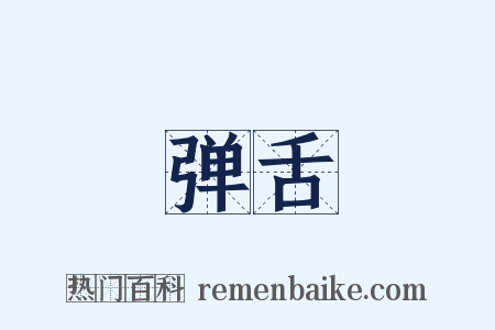 弹舌是什么意思的图片